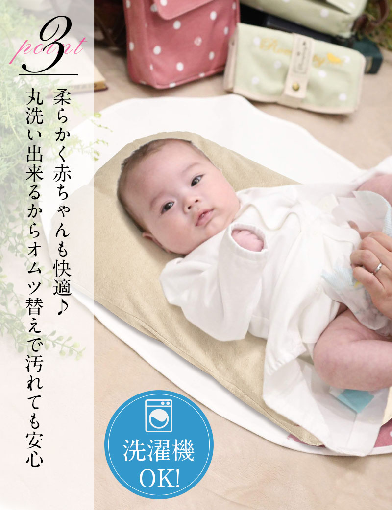 柔らかく赤ちゃんも快適、丸洗い出来るからオムツ替えで汚れても安心