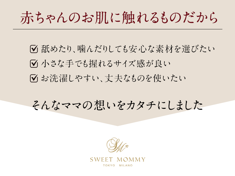 赤ちゃんのお肌に触れるものだから安心なものを選びたい