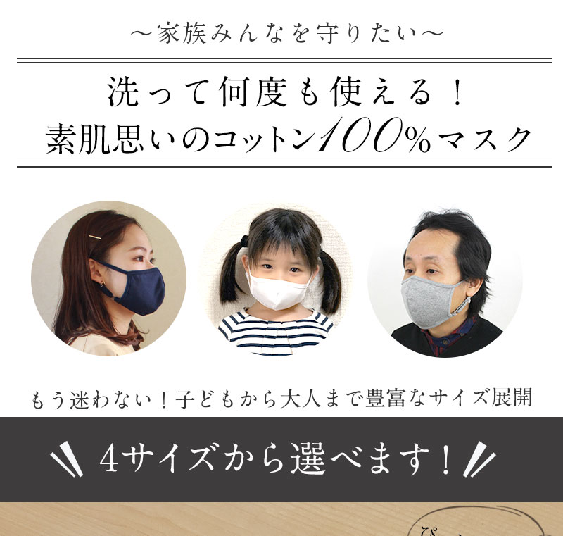 家族で使える 4サイズ展開マスク