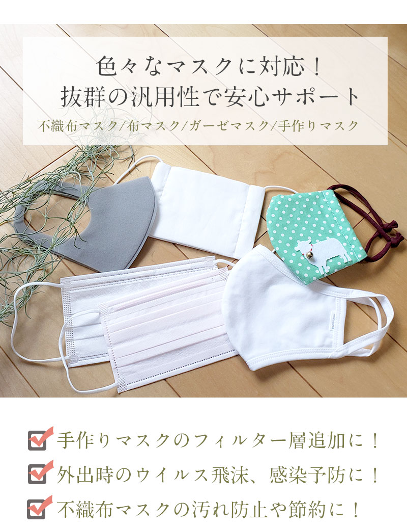 汎用性の高いマスクシート いろいろなマスクに使えます。
