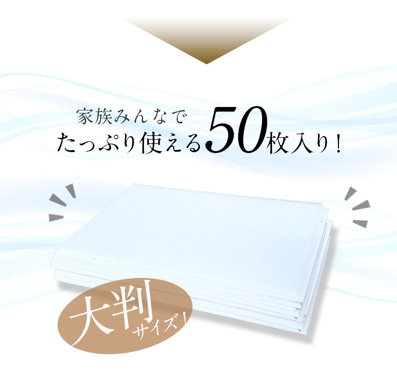 家族でたっぷり使える大判サイズ 50枚入り!