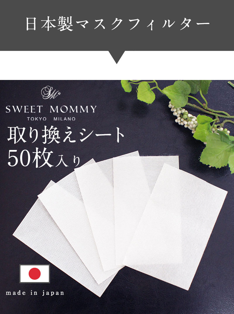 日本製 マスクシート 不織布フィルターシート
