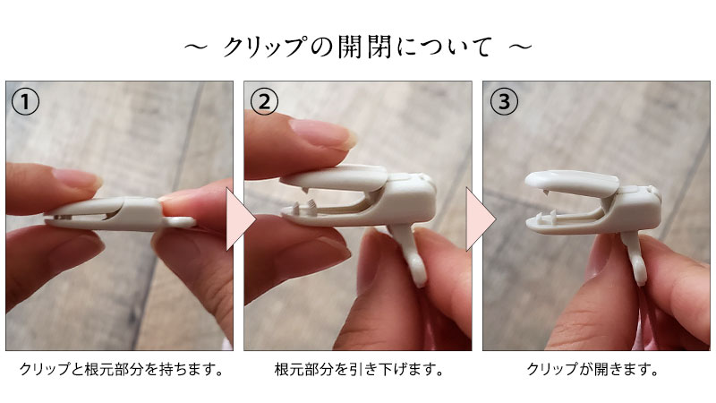 クリップの開閉について