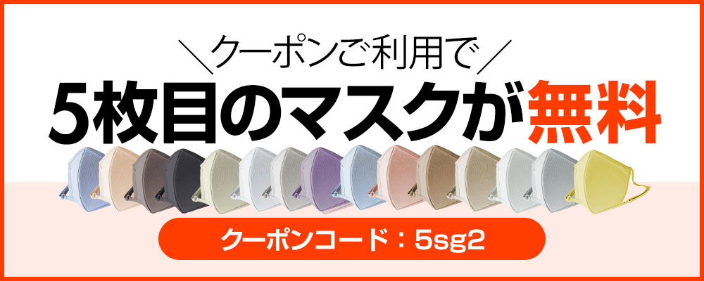 マスク5枚目無料クーポン