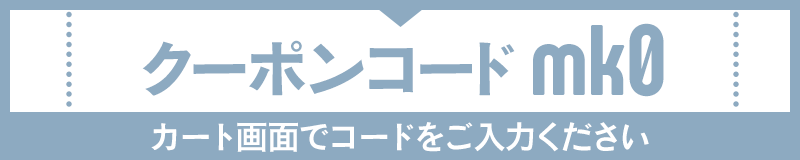 クーポンコード