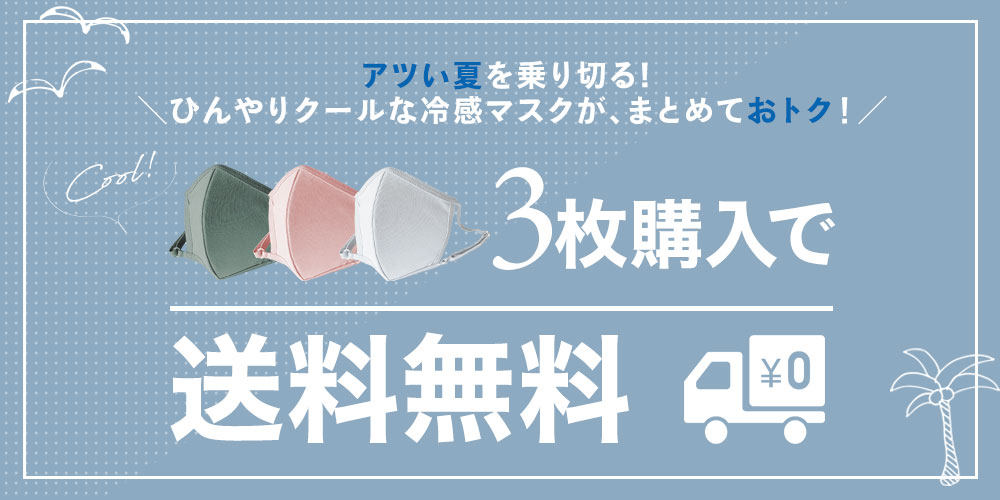 冷感クスク3枚購入で送料無料