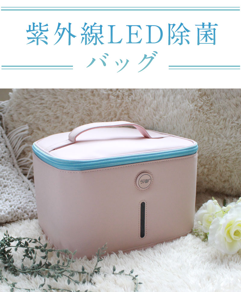 家庭用 簡単 紫外線LED除菌 バッグ