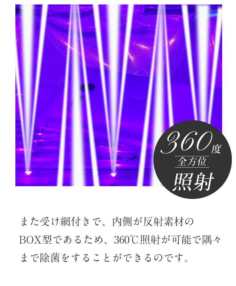 360度くまなく照射でしっかり除菌