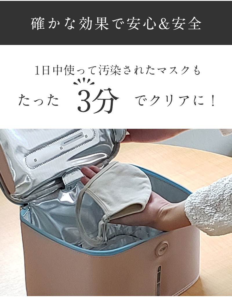 たった3分で清潔に!