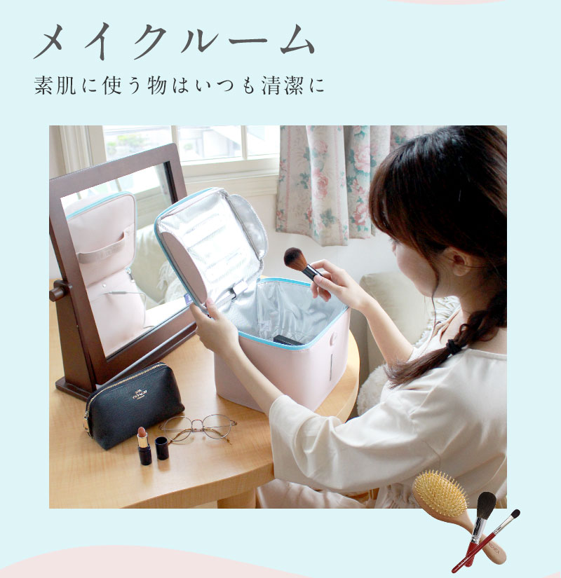 除菌習慣 メイクアイテム 小物を除菌