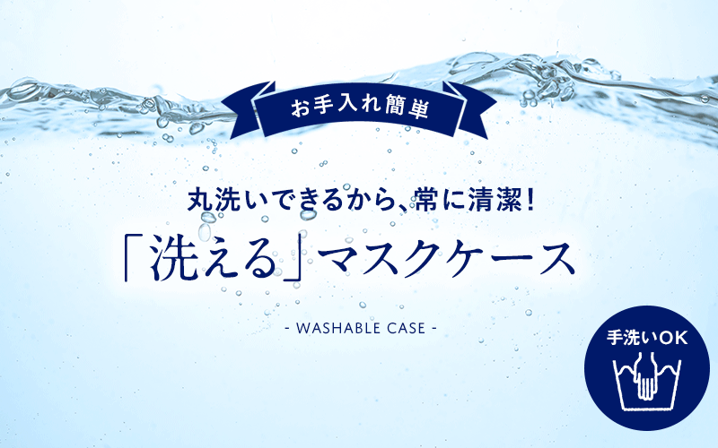 「洗える」マスクケース