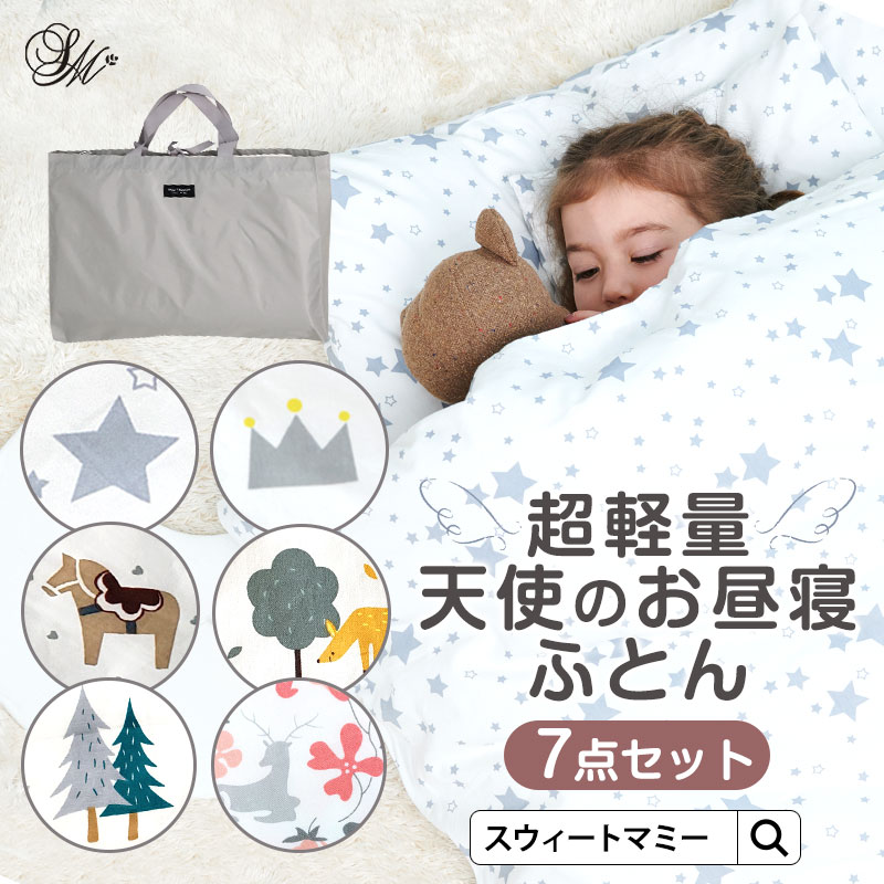 天使のお昼寝布団 7点セット
