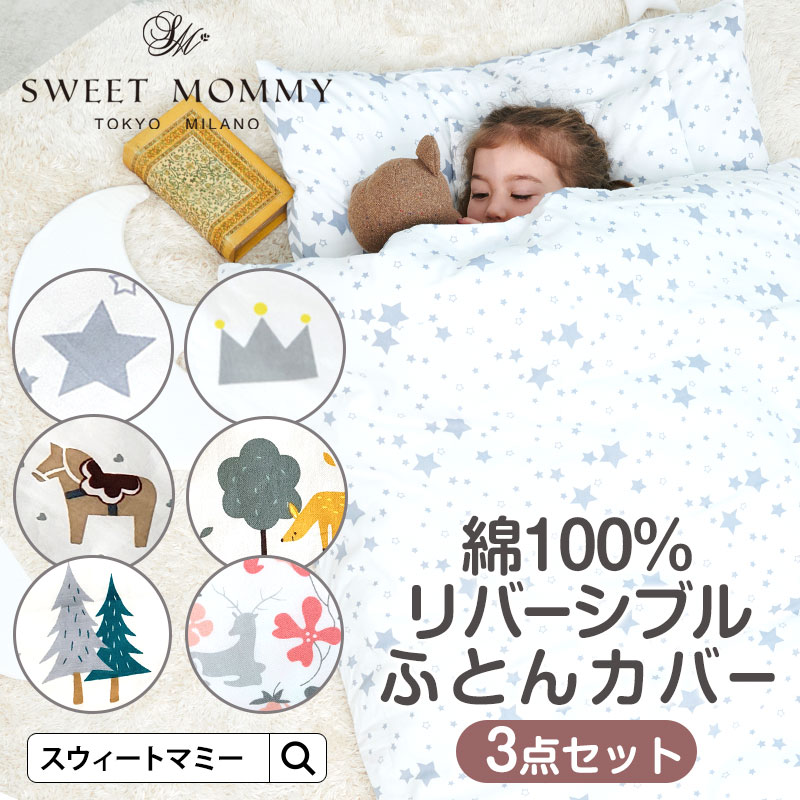 リバーシブル お昼寝布団カバー 3点セット