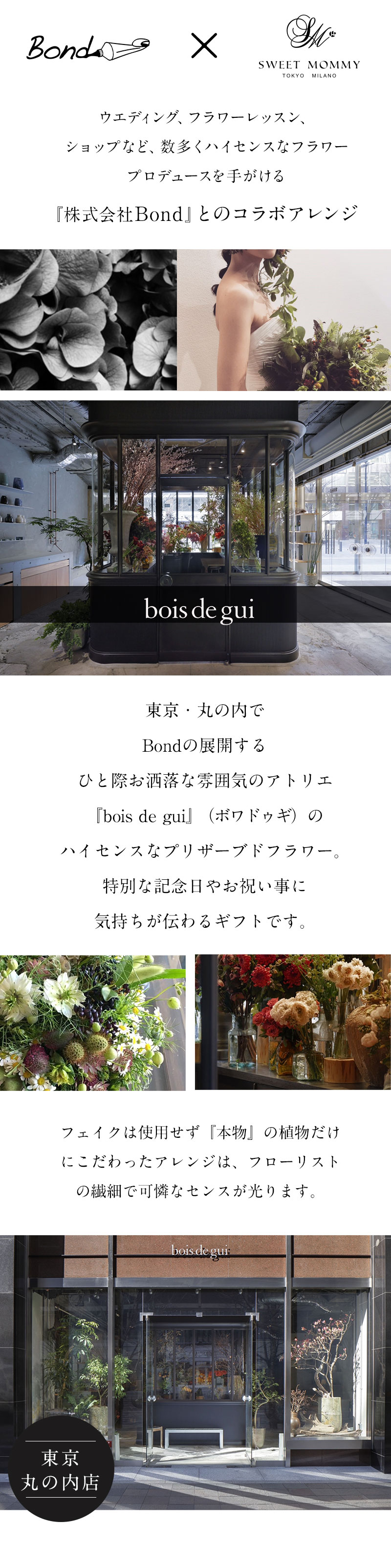株式会社Bond コラボ プリザーブド フラワーギフト
