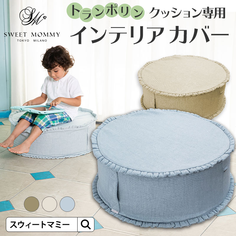 トランポリンクッション専用 インテリアカバー