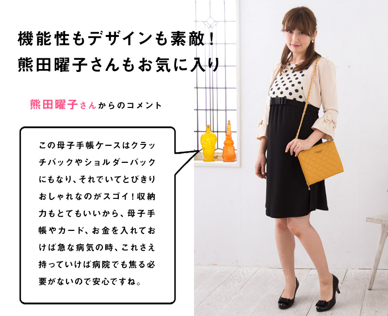 機能性もデザインも素敵!熊田曜子さんもお気に入り