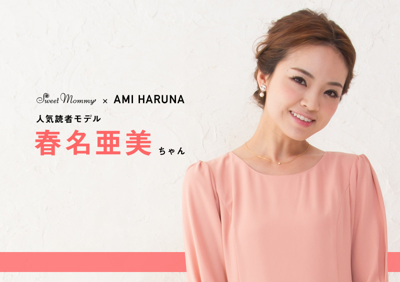人気読者モデル春名亜美ちゃん着用