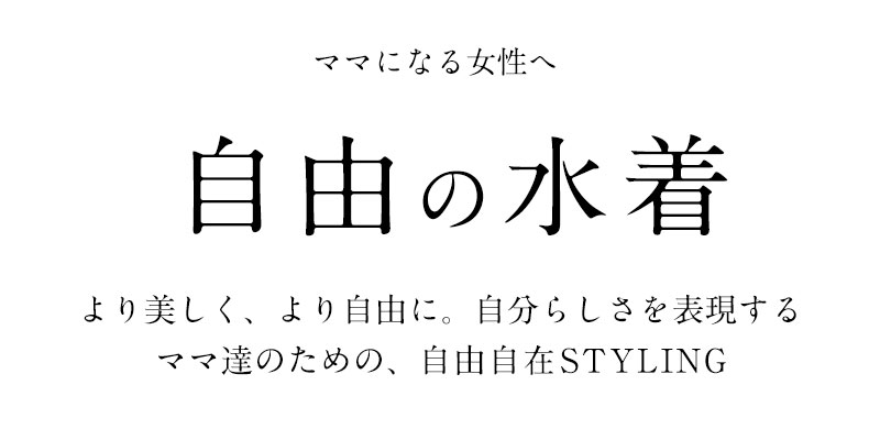 ママになる女性へ 自由の水着