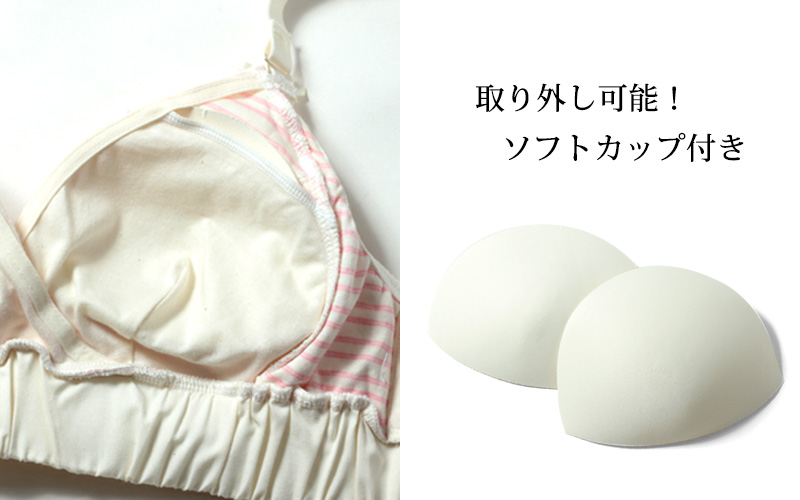取り外し可能!ソフトカップ付き!