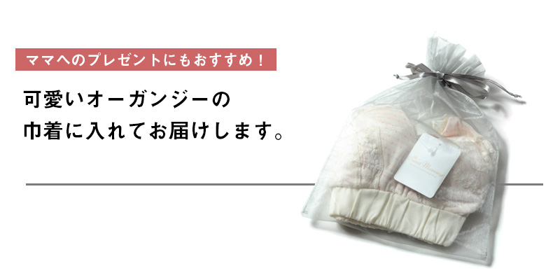 可愛いオーガンジーの巾着に入れてお届けします。