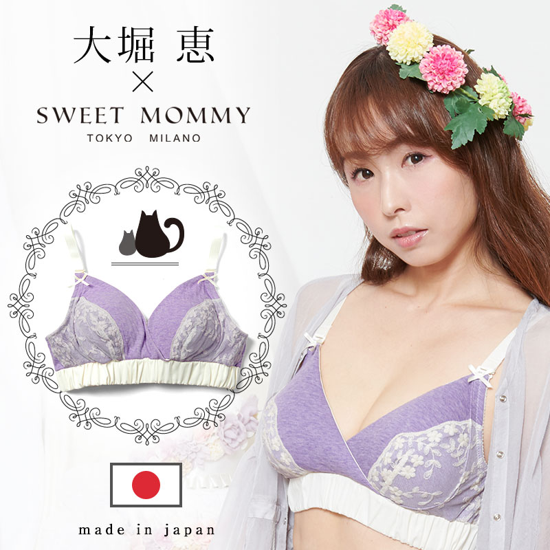 大堀恵コラボ 授乳ブラジャー