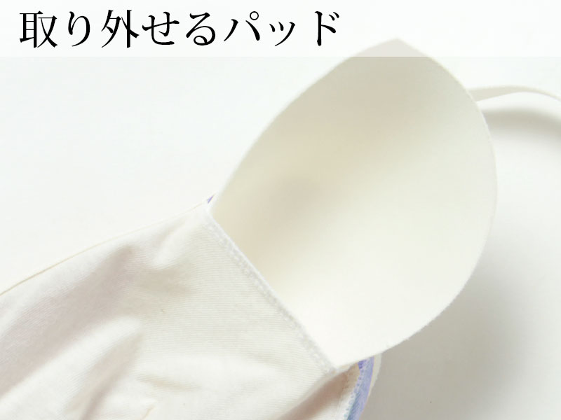 取り外せるパッド