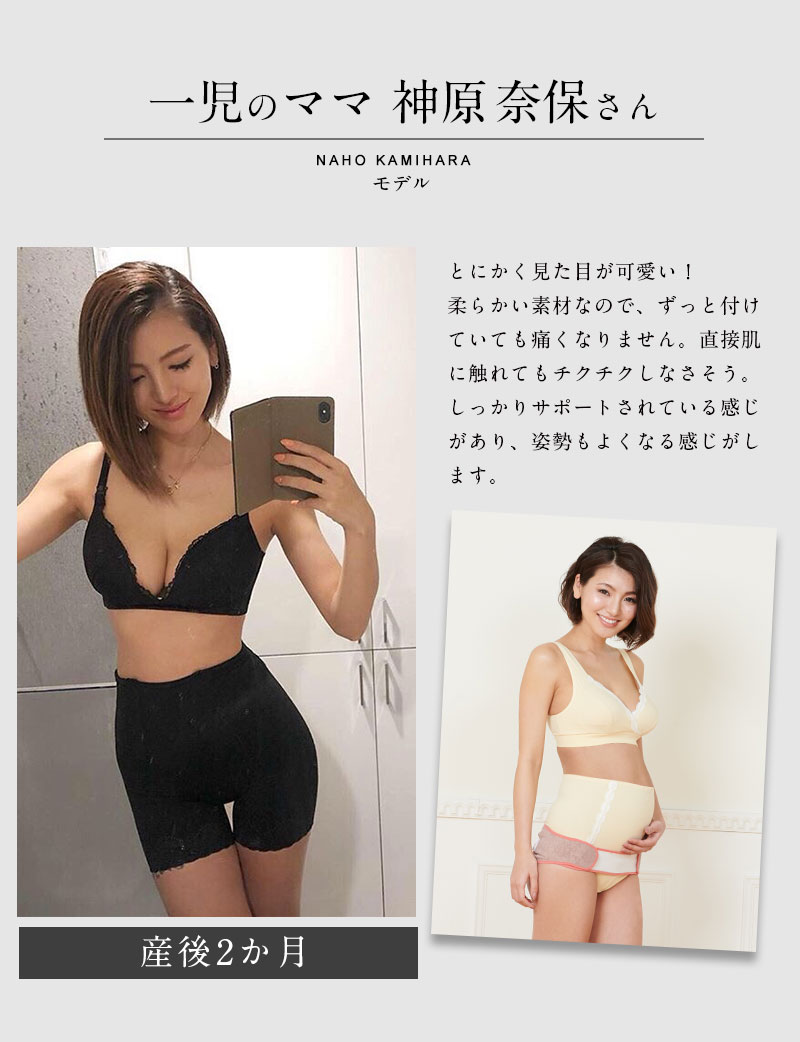 美人ママモデルもご愛用 産後リフォームベルト