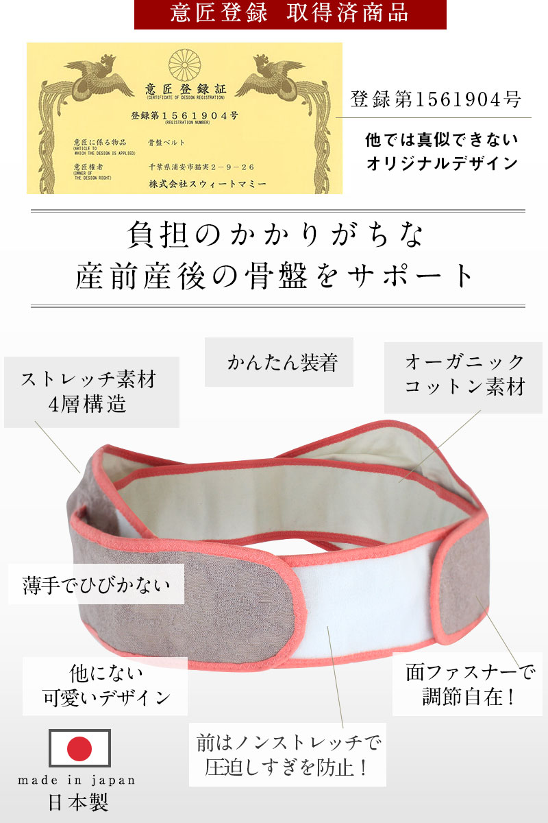 意匠登録取得済み オリジナルの可愛いデザインが自慢 骨盤ベルト