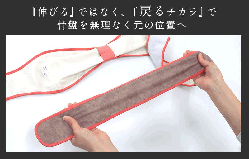 キックバックのある素材で、柔らかいのに、しっかりと骨盤をサポート