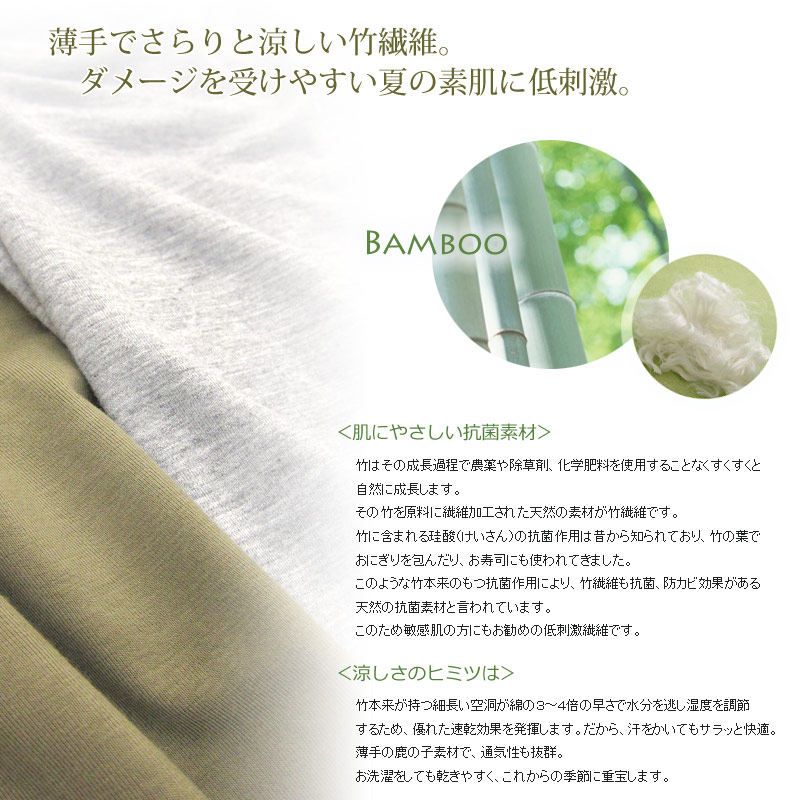 薄手でさらりと涼しい竹繊維は夏の素肌に低刺激