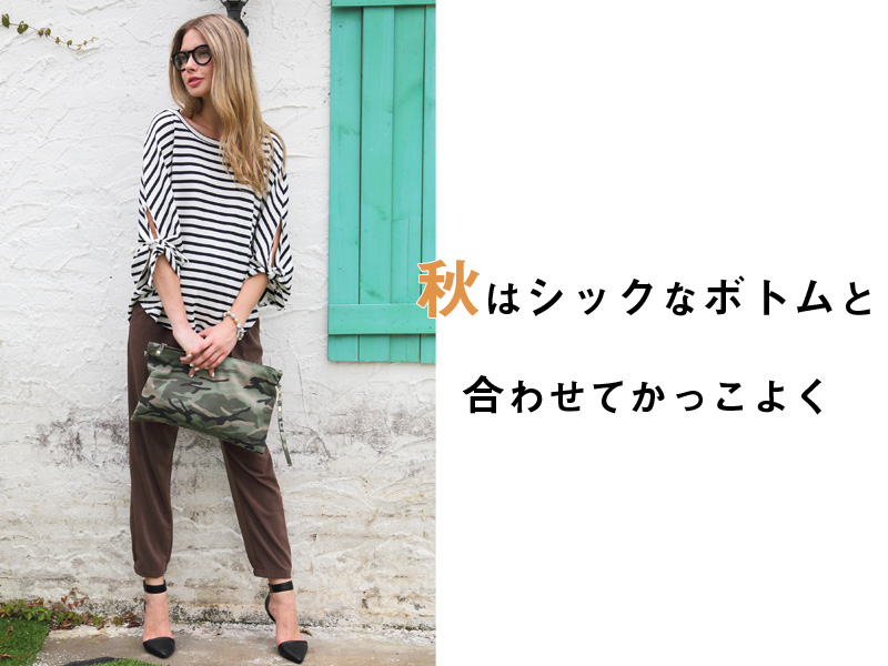秋はボトムと合わせてシックに