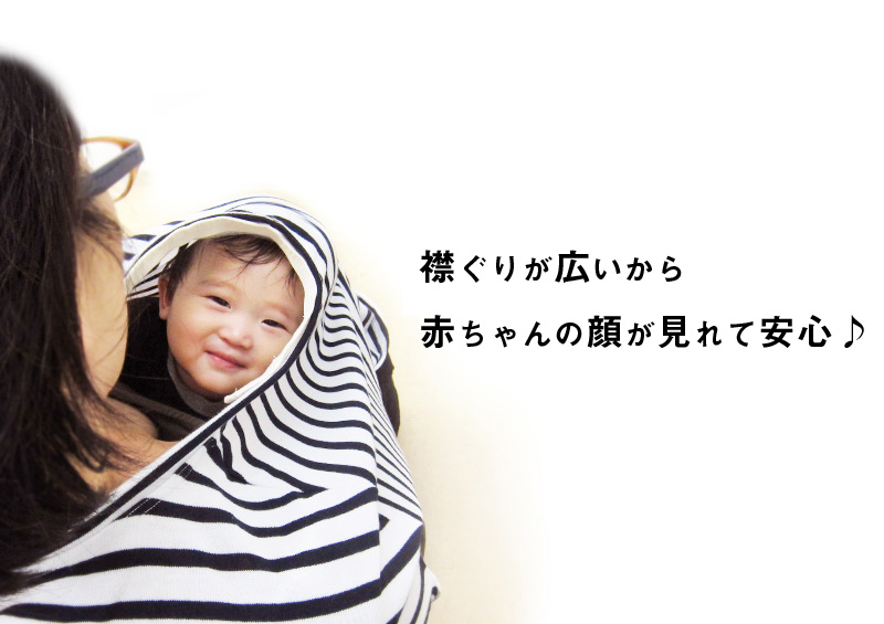赤ちゃんもママも安心の授乳ケープ