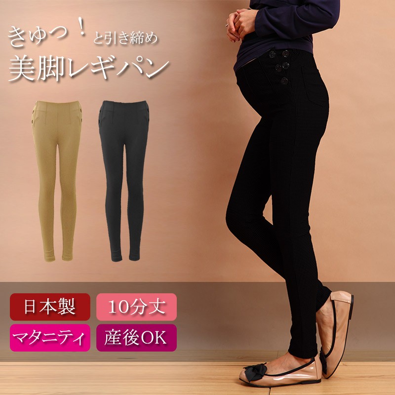 ウエスト調節機能付き  10分丈 ミラクルストレッチ  美脚レギパン  日本製 si0026  マタニティ/マタニティウェア/スキニーパンツ