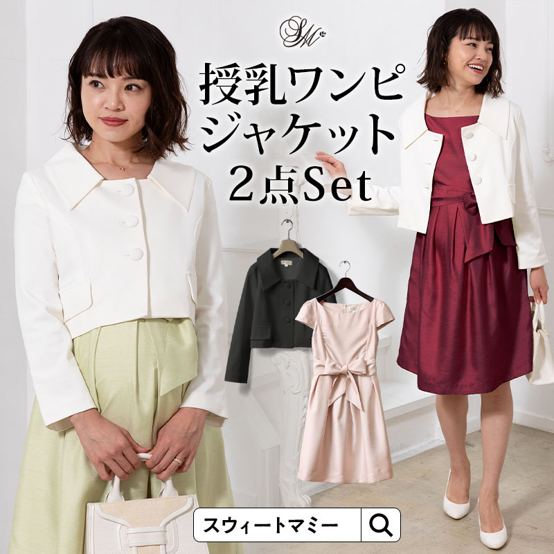  日本製 授乳ワンピース＆広襟ショートジャケットセット
