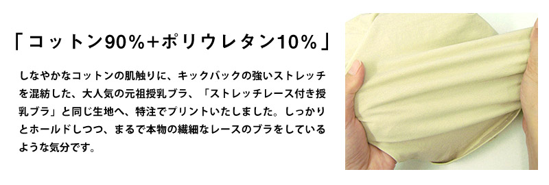 総レースプリント授乳ブラの生地説明