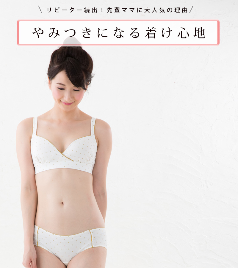 やみつきになる着け心地