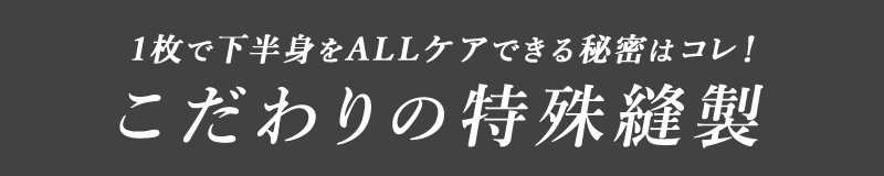 こだわりの特殊裁縫