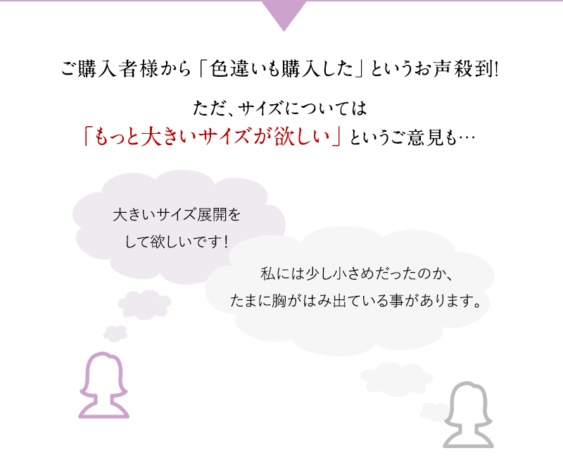 もっと大きいサイズが欲しい
