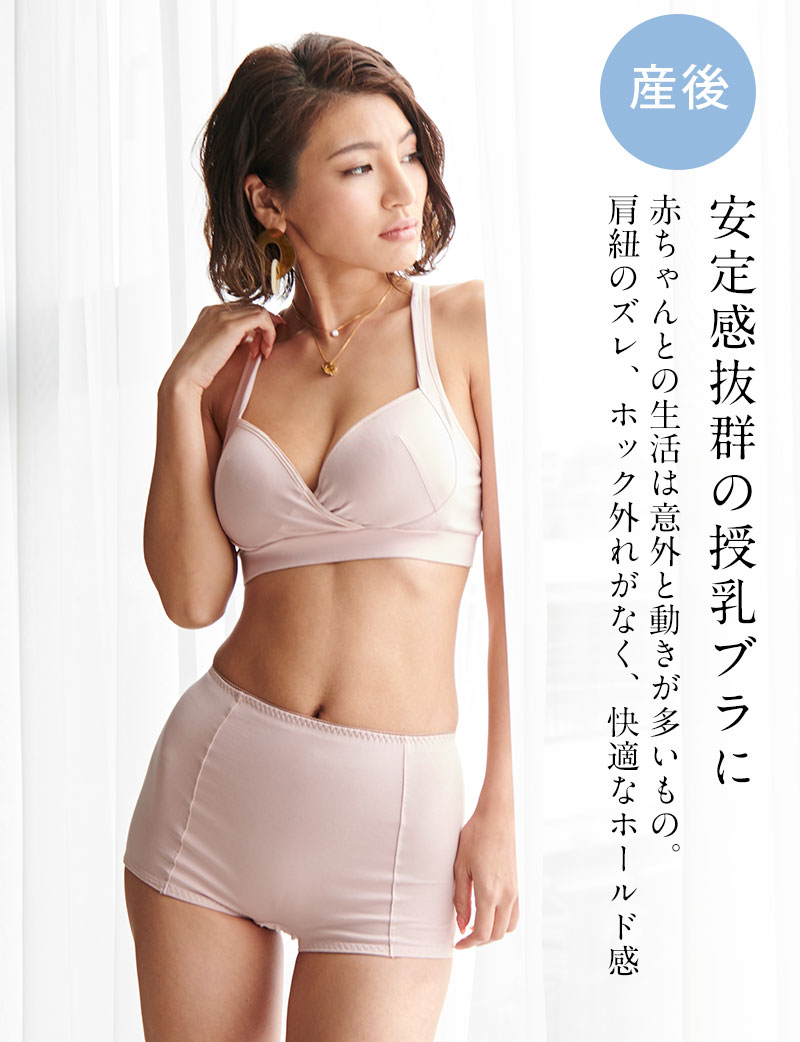 産後 安定感抜群の授乳ブラ