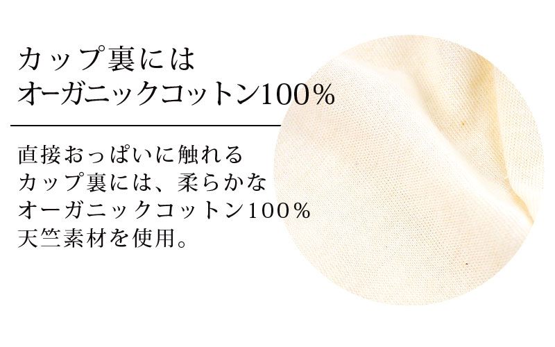 カップ裏にはオーガニックコットン100％使用