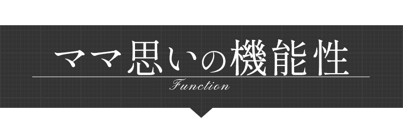 ママ思いの機能性