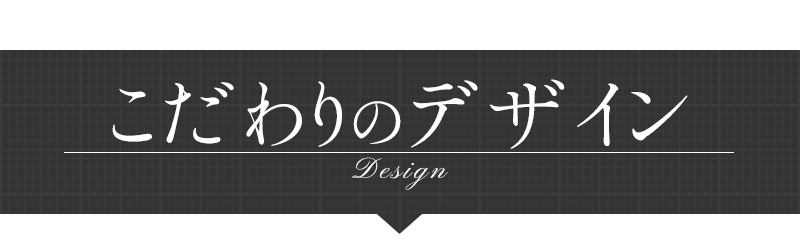 こだわりのデザイン