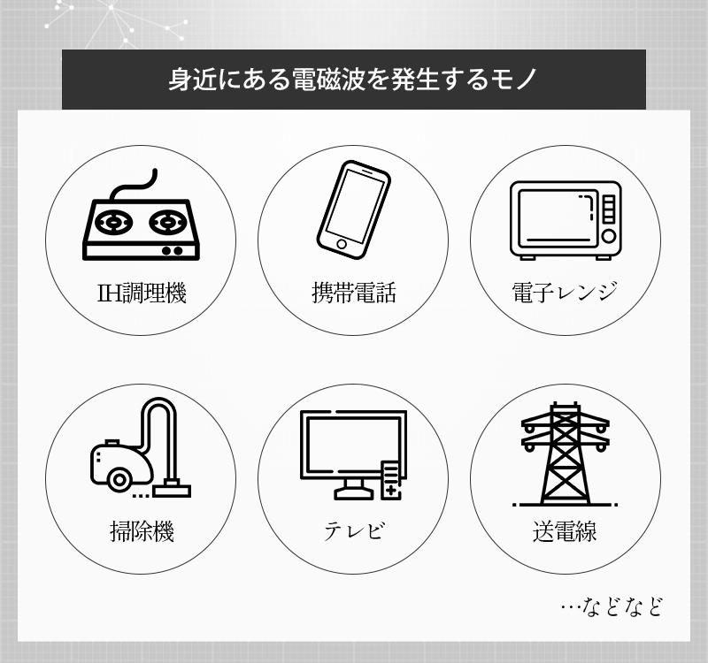 身近にある電磁波を発生するもの