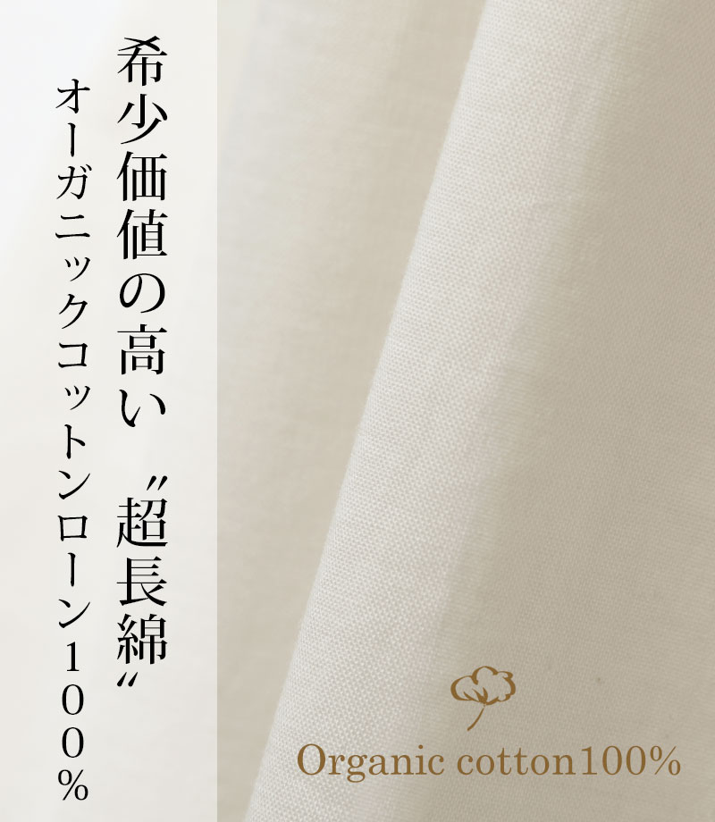 希少値の高い超長綿、オーガニックコットンローン100%