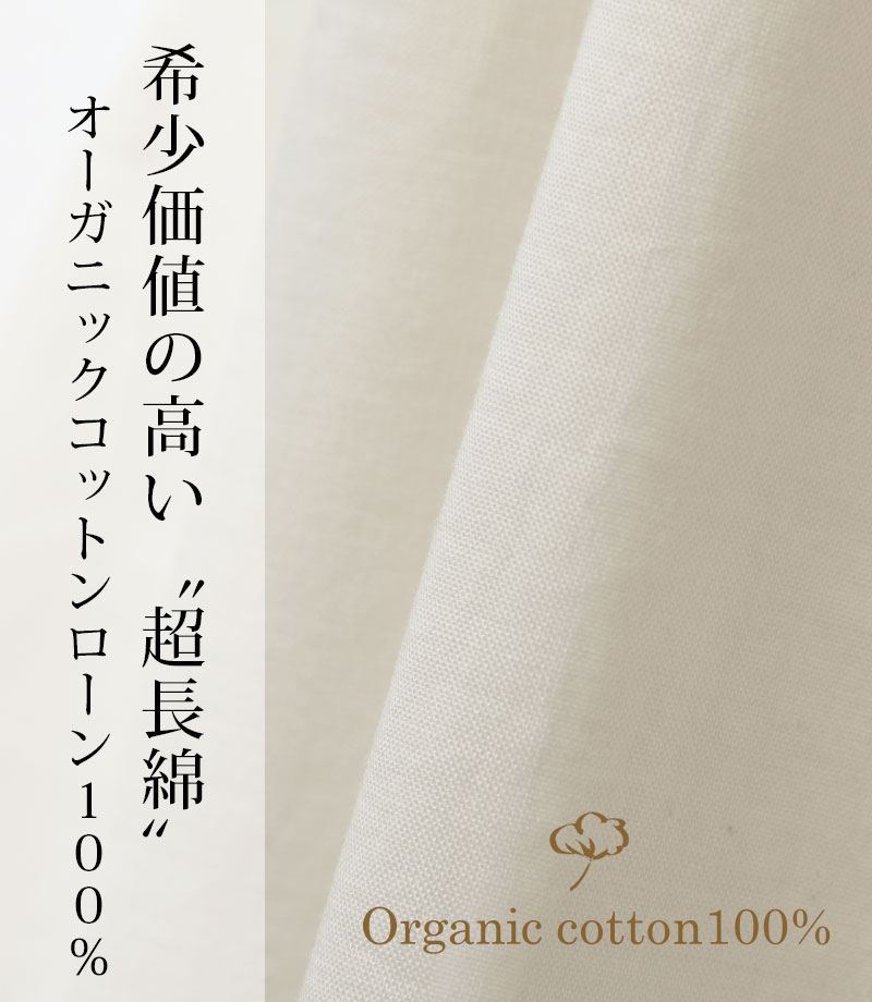 希少値の高い超長綿、オーガニックコットンローン100％