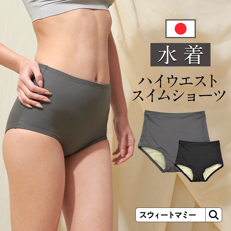 日本製 スイム＆スポーツ マタニティ  ハイウエスト  ショーツ 【単品】
