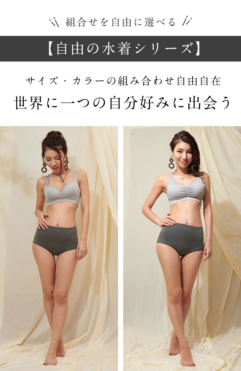 上下選べる 水着シリーズ