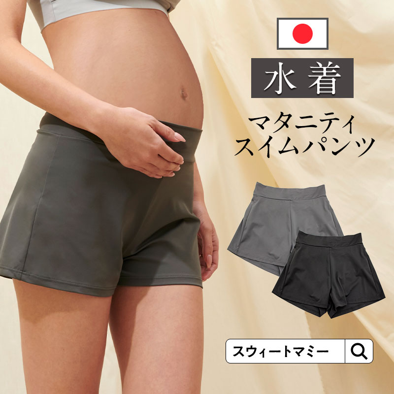 自由の水着】スイム&スポーツ マタニティ ショートパンツ 【単品】 | スウィートマミー本店