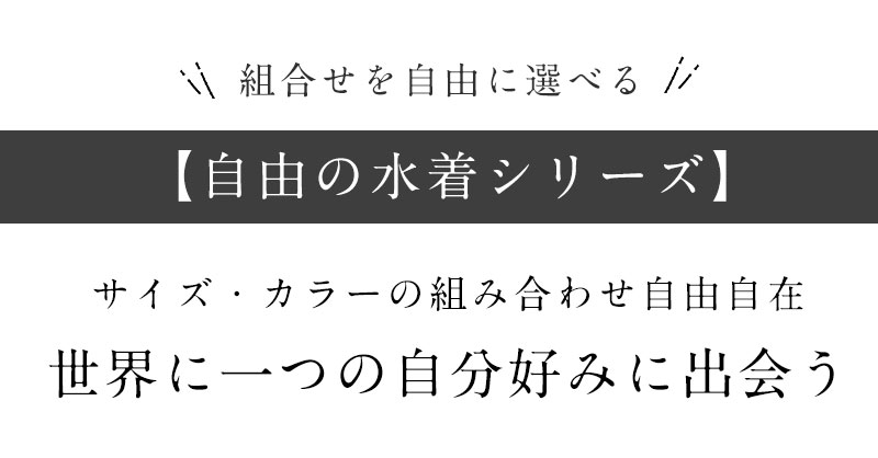 組み合わせを選ぶ 水着