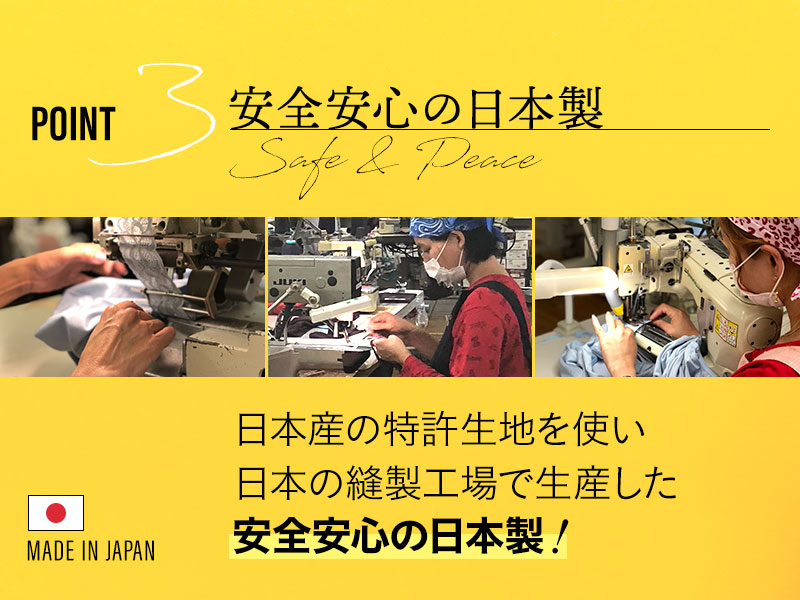 安心・安全の日本製
